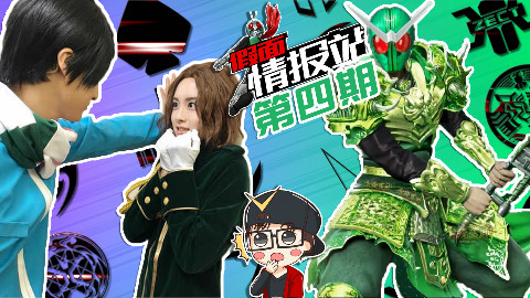 【假面情报站-第4期】李光人与Zi-O的初次邂逅 贪玩假面W绿啦